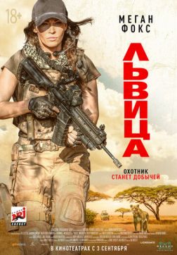Фильм Львица (2020)