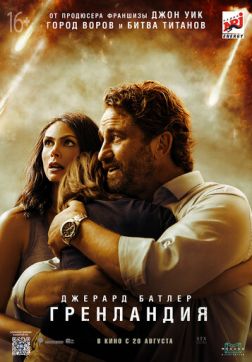 Фильм Гренландия (2020)