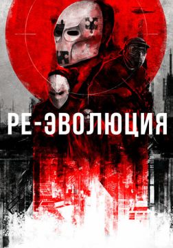 Фильм Ре-эволюция(2017)