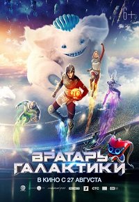 Фильм Вратарь Галактики (2020)