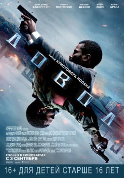 Фильм Довод (2020)