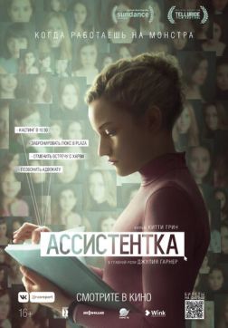Фильм Ассистентка (2019)
