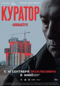 Фильм Куратор (2019)