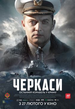 Фильм Черкассы (2020)