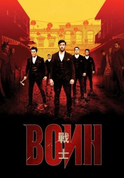 Фильм Воин (2 сезон)