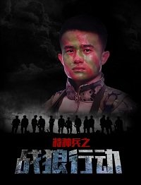 Фильм Cпецназ: операция "Война волков" (2017)