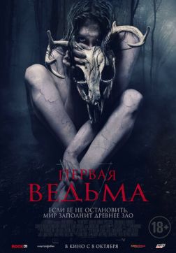 Первая ведьма(2019)