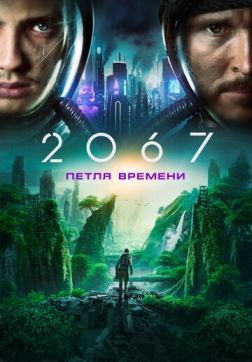 Фильм 2067: Петля времени (2020)