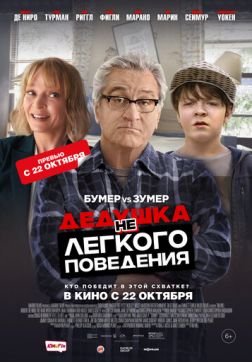Фильм Дедушка нелегкого поведения (2020)