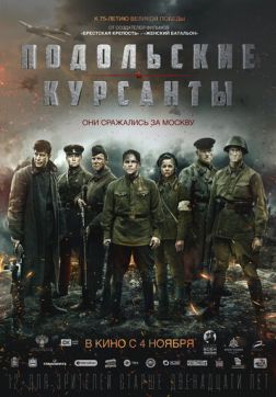 Фильм Подольские курсанты(2019)