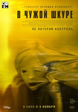 Фильм В чужой шкуре (2020)