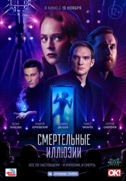 Фильм Смертельные иллюзии(2020)