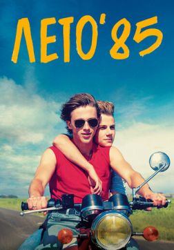 Фильм Лето'85 (2020)