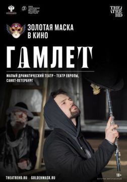 Фильм Гамлет(2020)