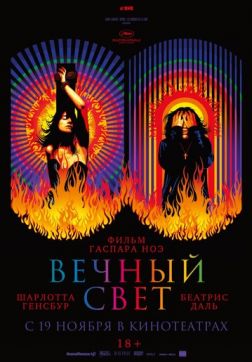Фильм Вечный свет(2019)
