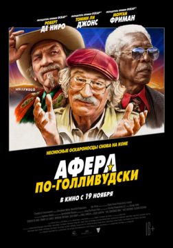 Фильм Афера по-голливудски(2020)