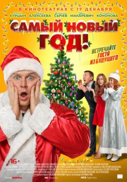 Фильм Самый Новый год!(2020)