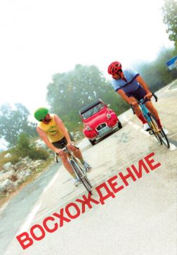 Фильм Восхождение(2019)