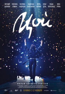 Фильм Цой (2020)