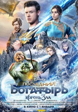 Фильм Последний богатырь: Корень зла(2020)