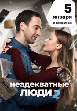 Фильм Неадекватные люди 2 (2020)