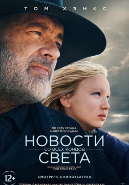 Фильм Новости со всех концов света (2020)