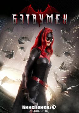 Фильм Бэтвумен (2 сезон)