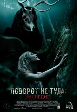 Фильм Поворот не туда: Наследие(2021)