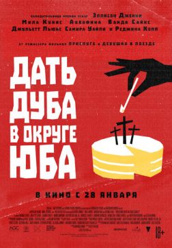 Фильм Дать дуба в округе Юба(2021)