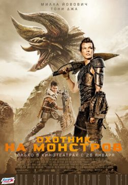Фильм Охотник на монстров (2020)