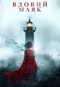 Фильм Вдовий маяк (2019)