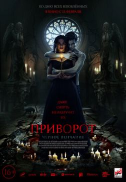 Фильм Приворот. Черное венчание (2021)