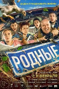 Фильм Родные (2020)