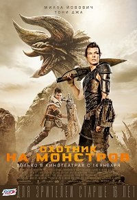 Фильм Охотник на монстров(2020)