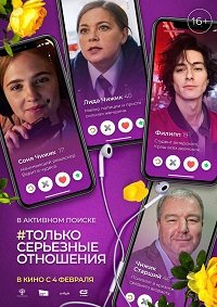 Фильм Только серьезные отношения (2021)