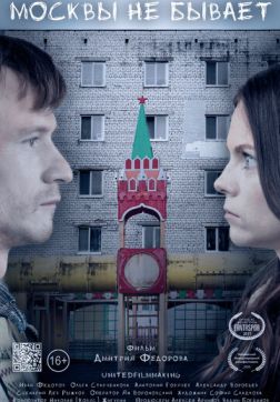 Фильм Москвы не бывает (2020)