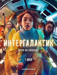 Фильм Интергалактик (1 сезон)