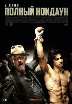 Фильм Полный нокдаун (2019)