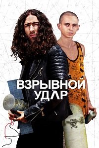 Фильм Взрывной удар (2020)