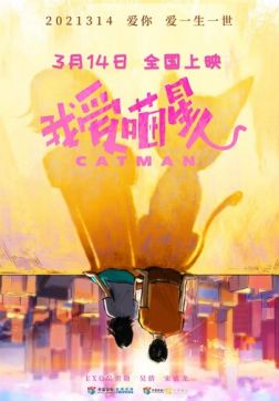 Фильм Котопарень (Коточеловек) (2021)