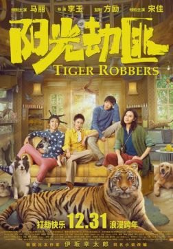 Фильм Похитители тигра (2021)
