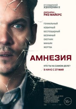 Фильм Амнезия (2019)