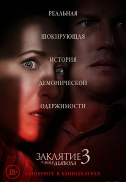 Фильм Заклятие 3: По воле дьявола (2021)