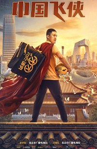 Фильм Китайский летающий рыцарь (Китайский супергерой)  (2020)