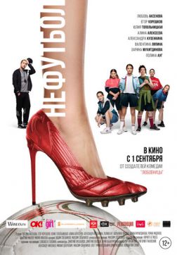 Фильм Нефутбол (2021)