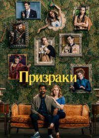 Фильм Призраки (1 сезон)