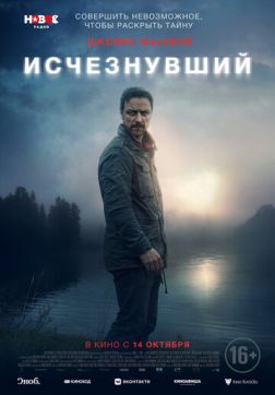 Фильм Исчезнувший(2021)