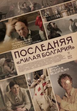 Фильм Последняя «Милая Болгария» (2021)