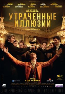 Фильм Утраченные иллюзии (2021)