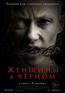 Фильм Женщины в черном (2021)